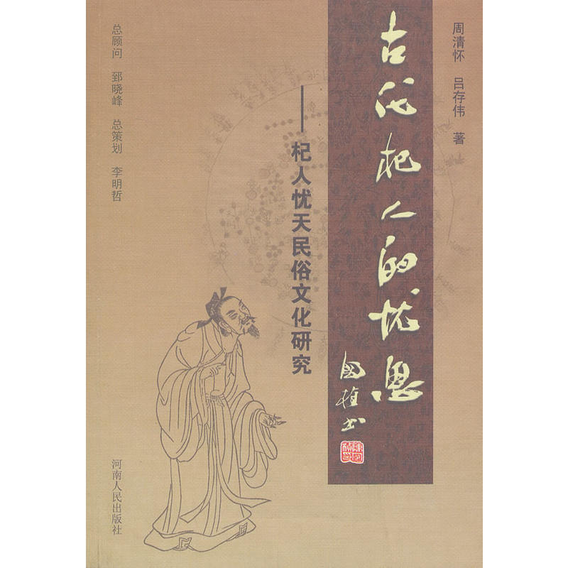 古代杞人的忧思:杞人忧天民俗文化研究