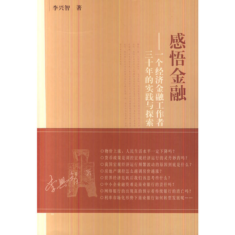 感悟金融:一个经济金融工作者三十年的实践与探索