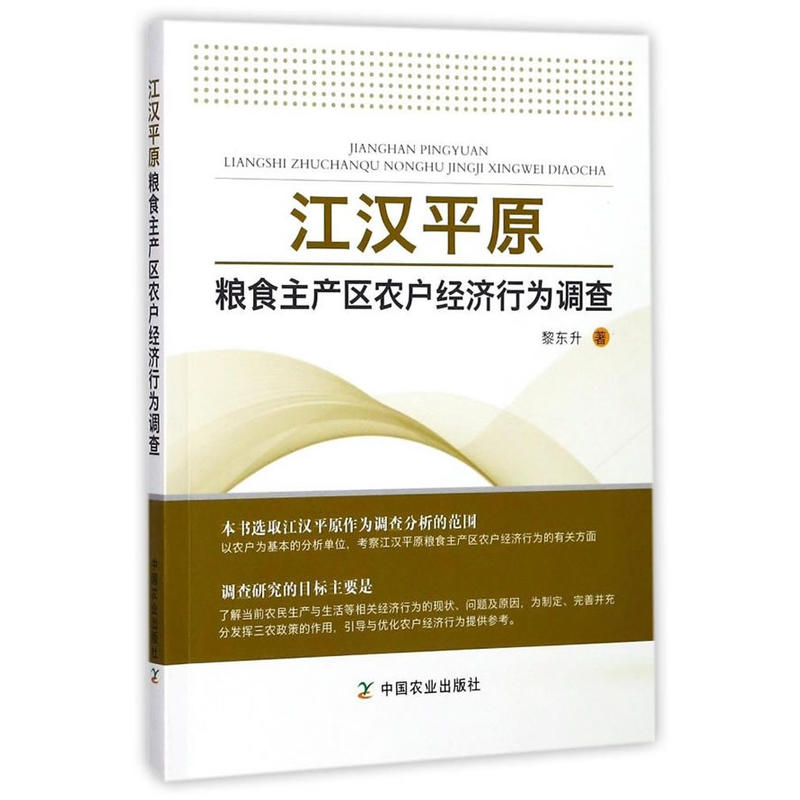 江汉平原粮食主产区农户经济行为调查