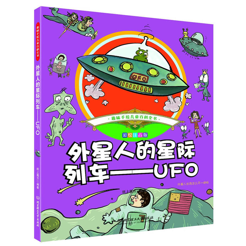 外星人的星际列车——UFO