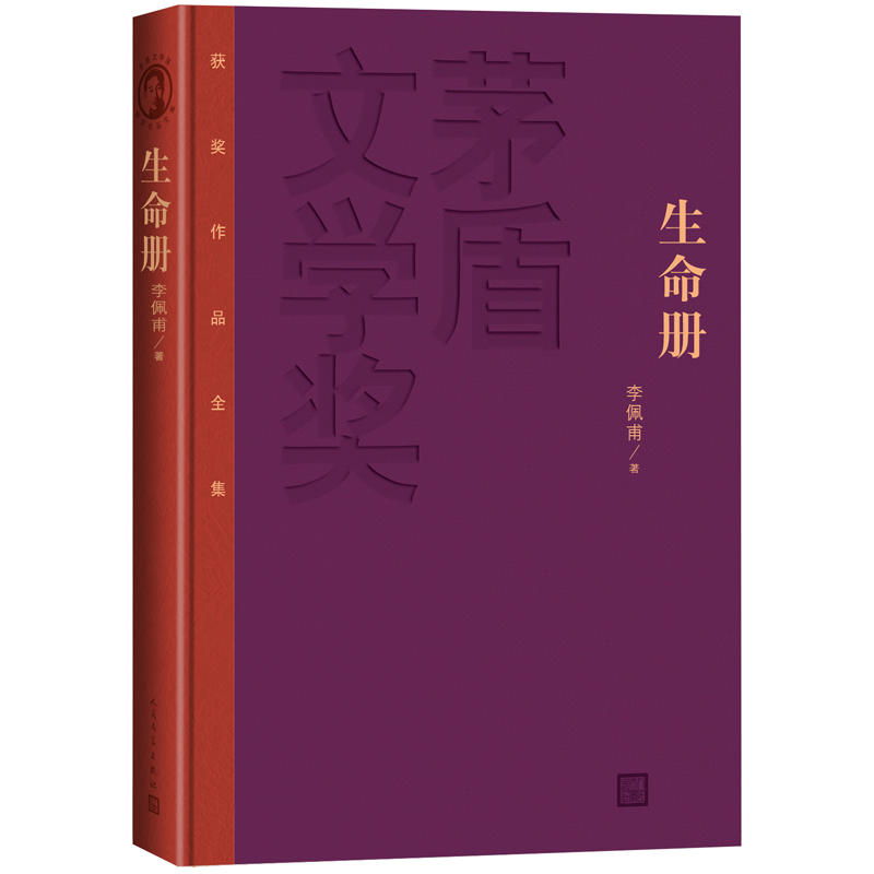 生命册-茅盾文学奖