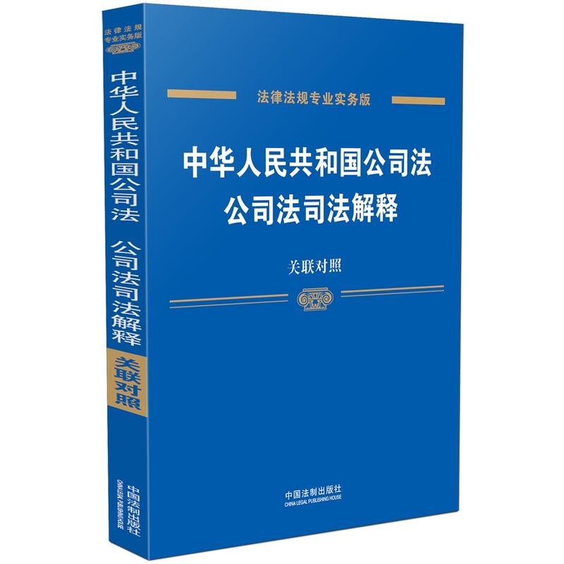 中华人民共和国公司法-公司法司法解释-法律法规专业实务版-关联对照