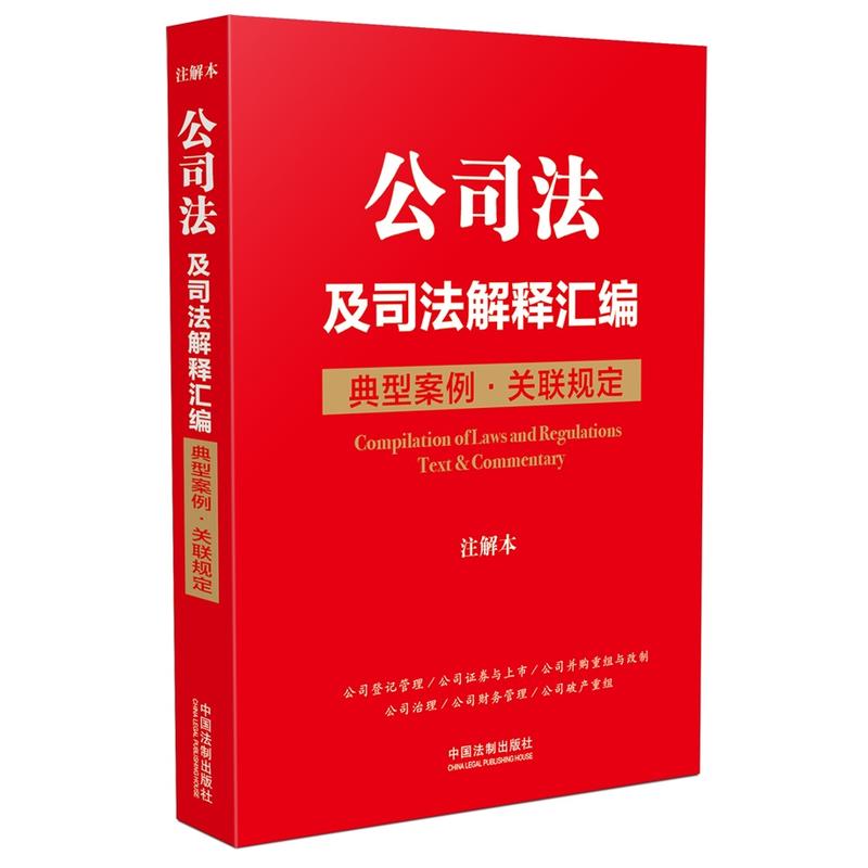 公司法及司法解释汇编-典型案例.关联规定-注解本