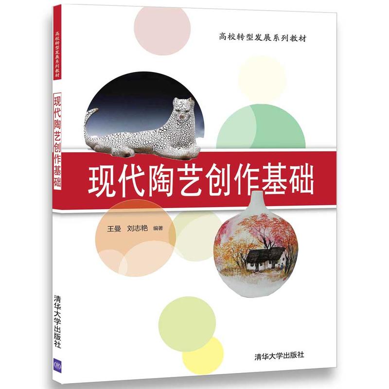 现代陶艺创作基础