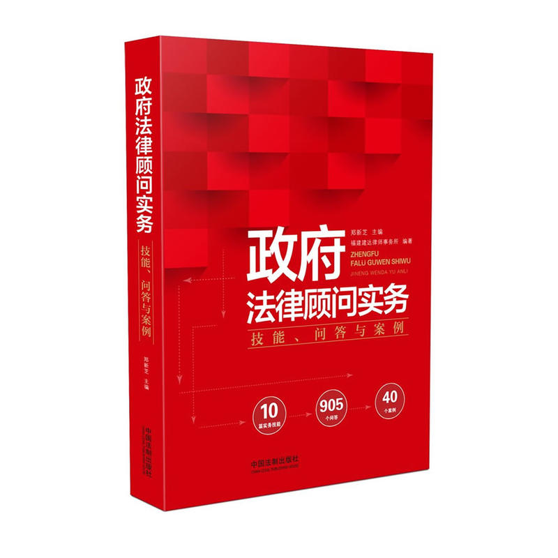 政府法律顾问实务技能.问答与案例
