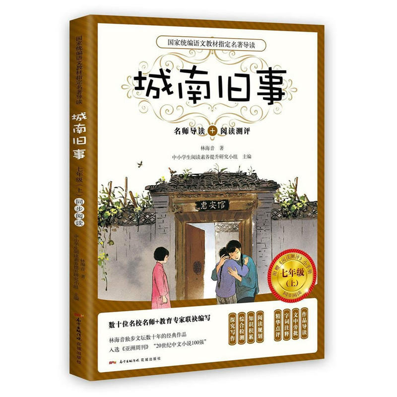 七年级(上)-城南旧事-名师导读+阅读测评-附赠《阅读测评》小手册