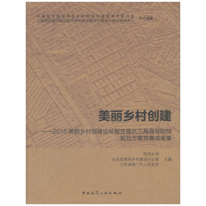 美丽乡村创建-2015美丽乡村创建论坛报告暨长三角高等院校规划方案竞赛成果集