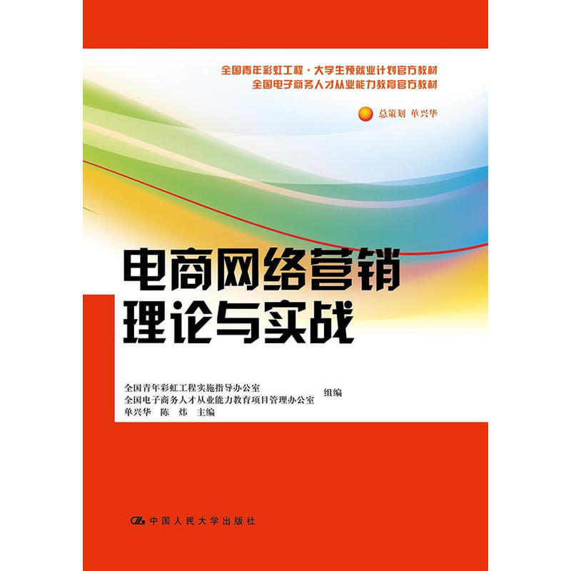 电商网络营销理论与实战