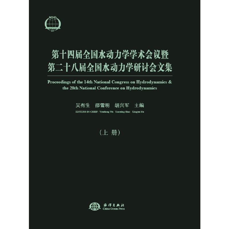 第十四届全国水动力学学术会议暨第二十八届全国水动力学研讨会文集-(上.下册)