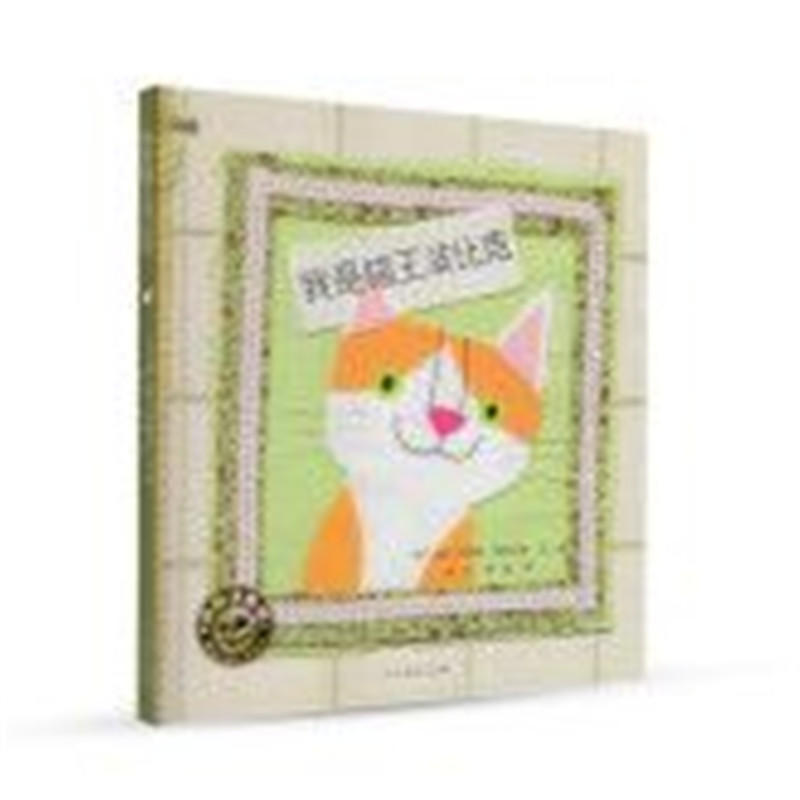 我是猫王波比克 -小绿芽童书 精装绘本 /[波]帕伏拉克 文图 /李佳 译