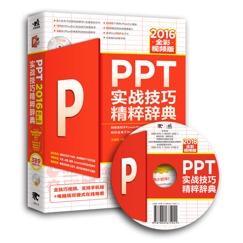 PPT实战技巧精粹辞典