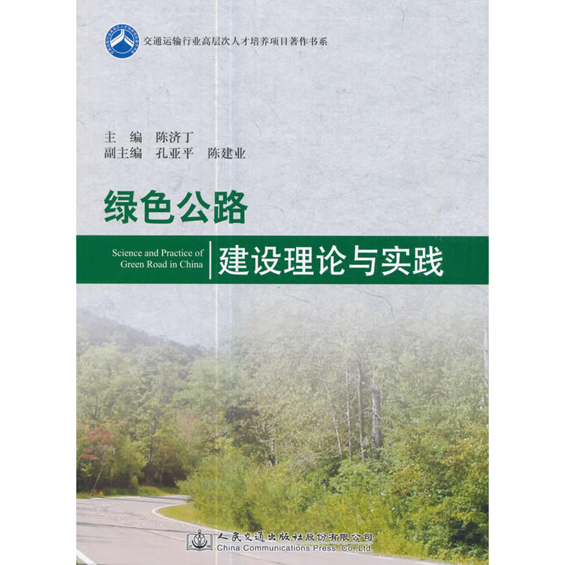 绿色公路建设理论与实践