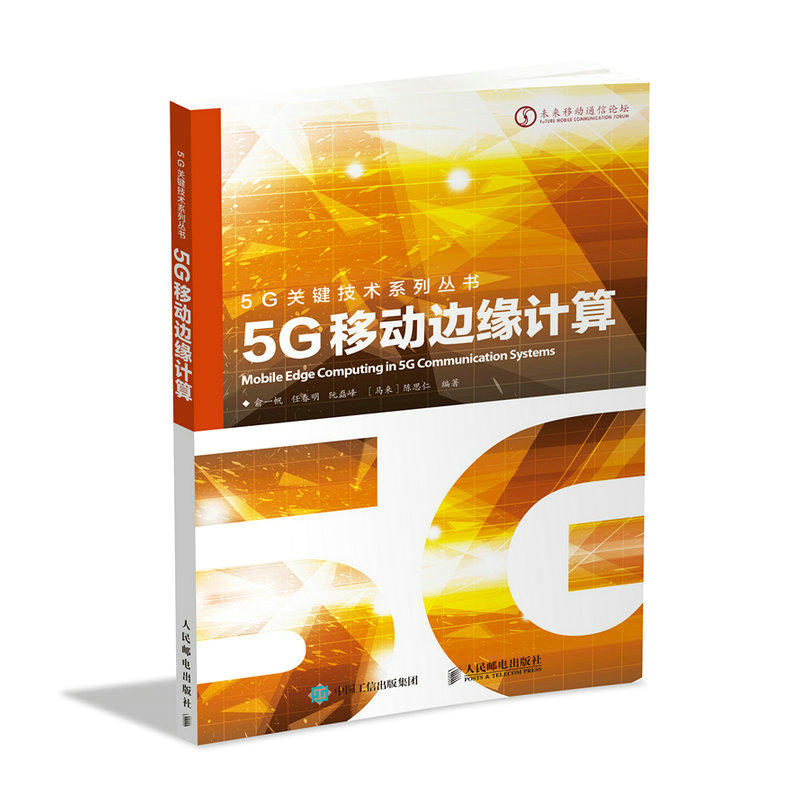 5G移动边缘计算