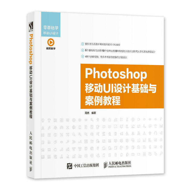 Photoshop 移动UI设计基础与案例教程