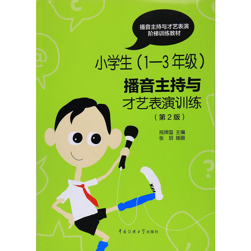 小学生(1-3年级)播音主持与才艺表演训练(第2版)