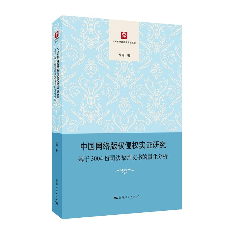 中国网络版权侵权实证研究