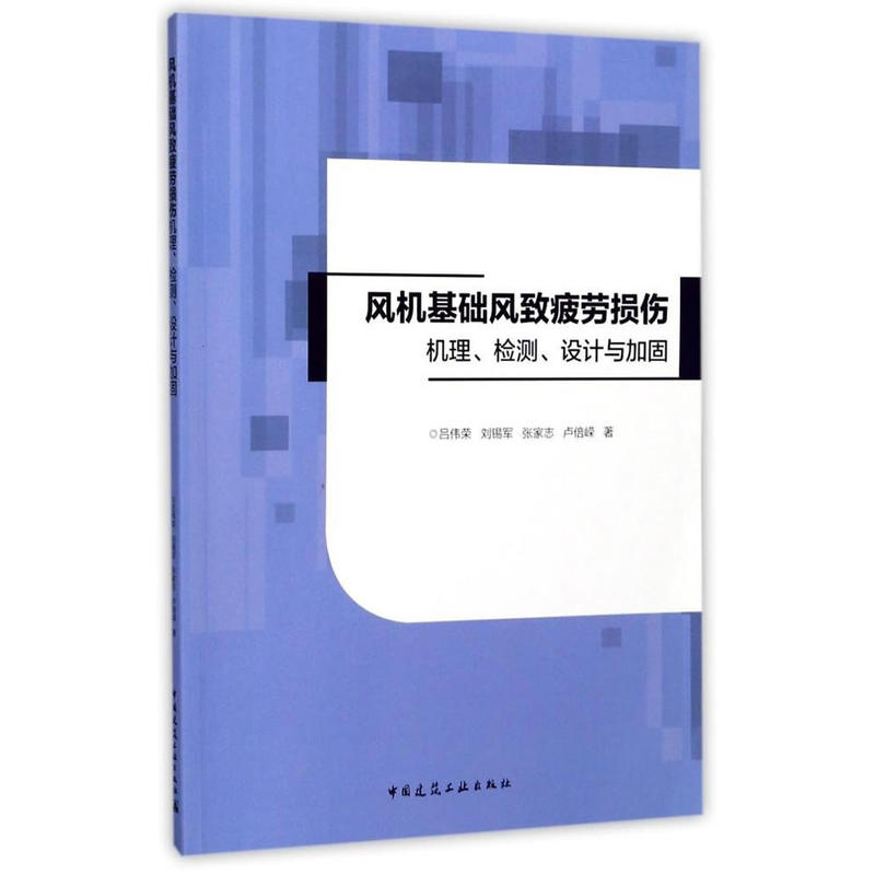 风机基础风致疲劳损伤机理、检测、设计与加固