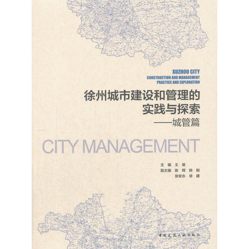 徐州城市建设和管理的实践与探索:城管篇