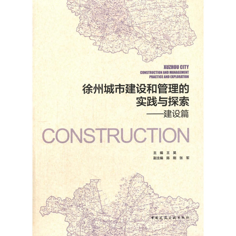 徐州城市建设和管理的实践与探索:规划篇