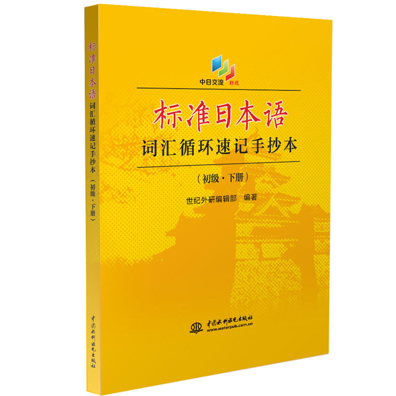 标准日本语词汇循环速记手抄本-初级.下册-中日交流 新版