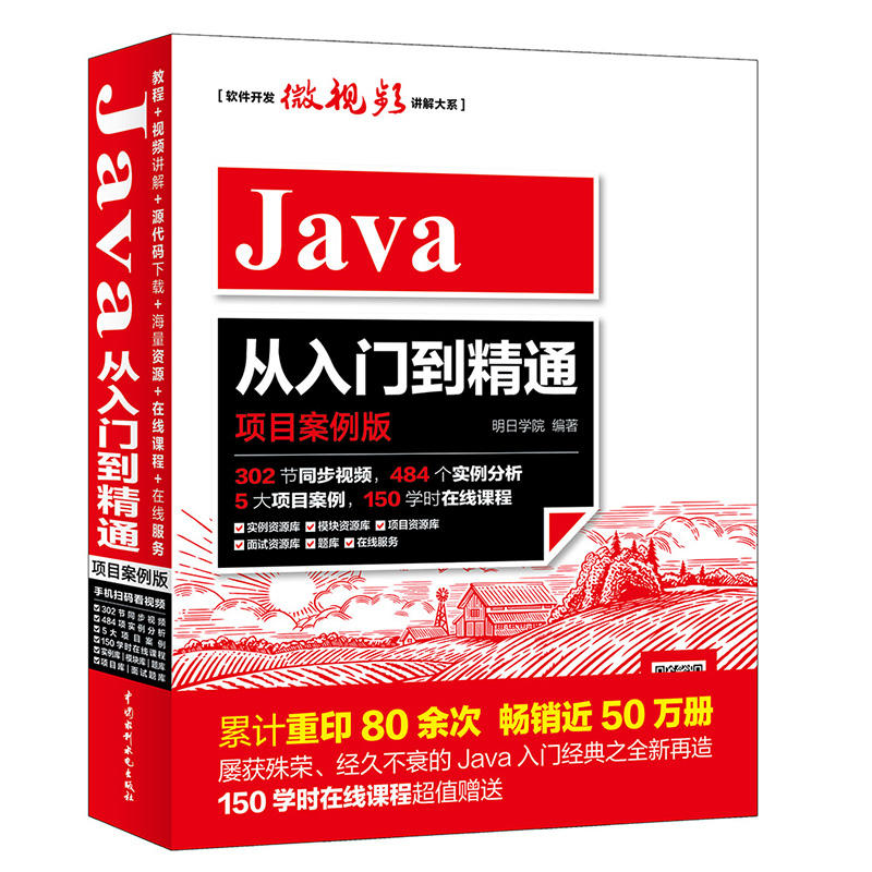 Java从入门到精通-项目案例版