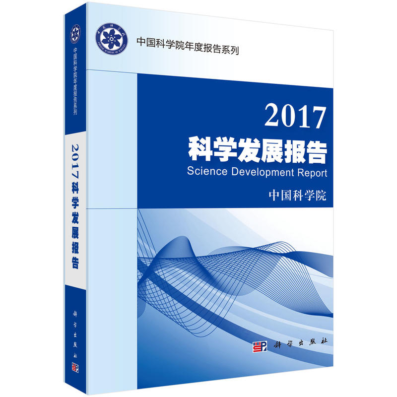 2017-科学发展报告