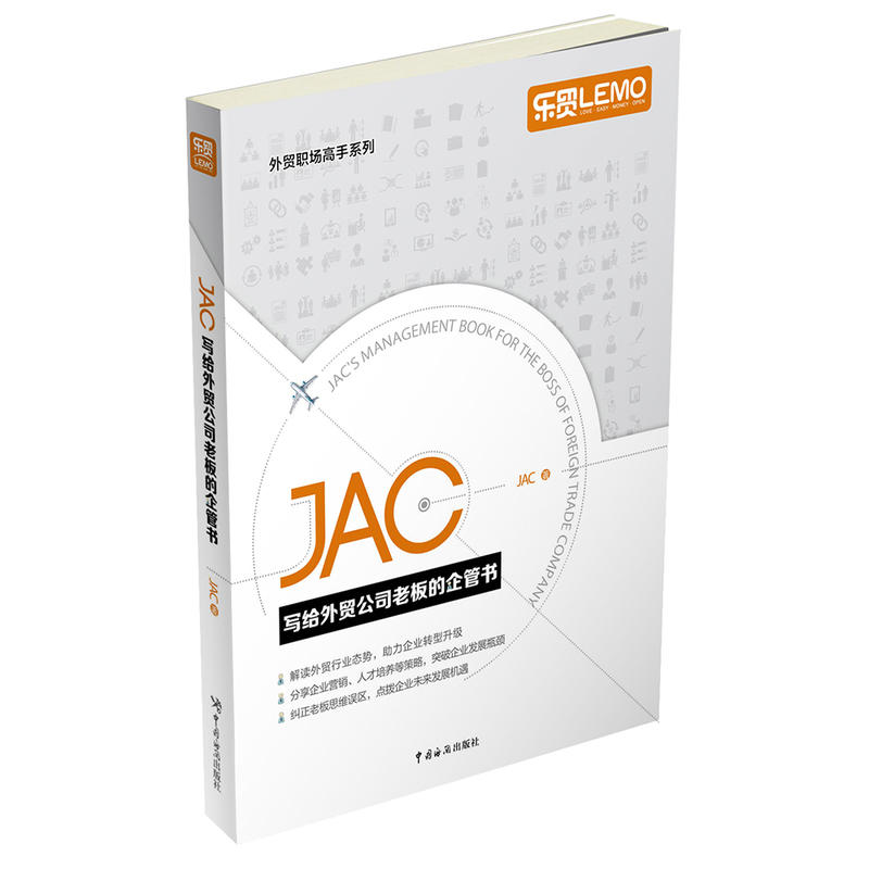 JAC写给外贸公司老板的企管书