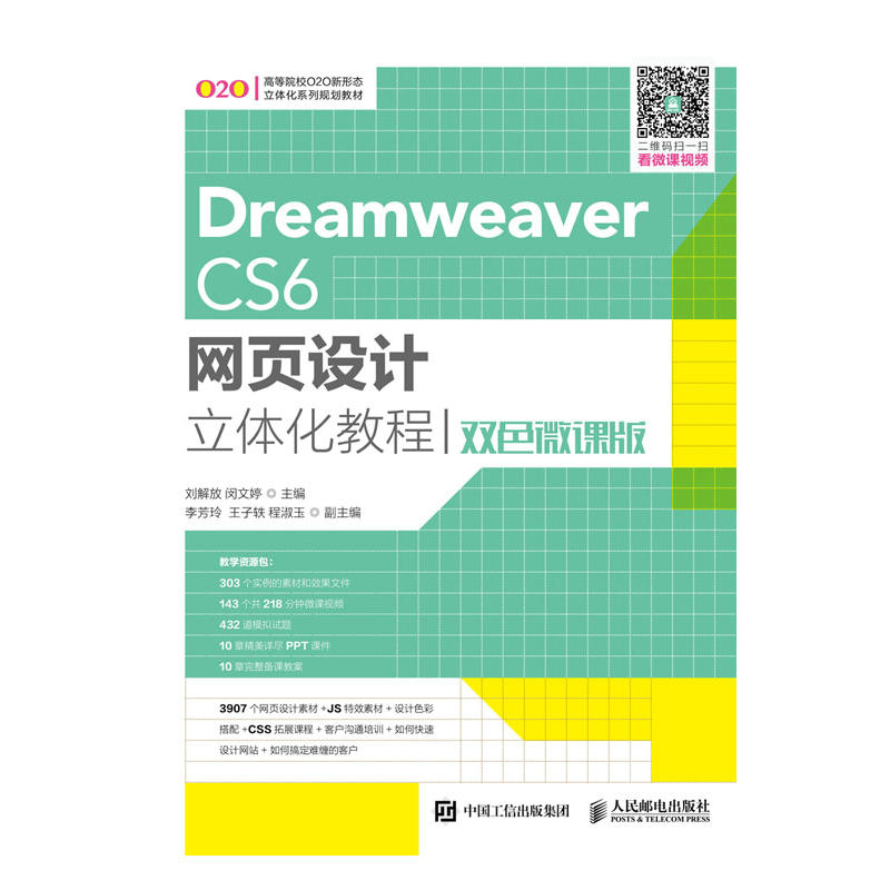 Dreamweaver CS6网页设计立体化教程-双色微课版