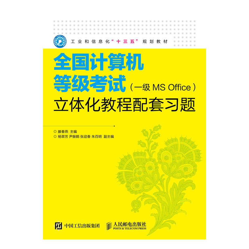 全国计算机等级考试(一级MS Office)立体化教程配套习题