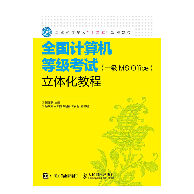 全国计算机等级考试(一级MS Office)立体化教程