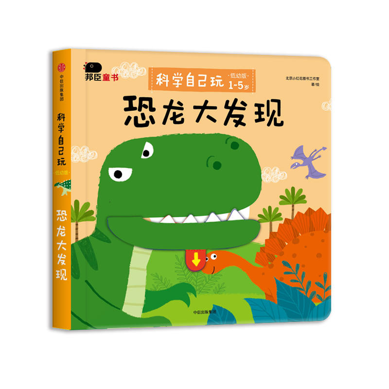 1-5岁-恐龙大发现-科学自己玩-低幼版