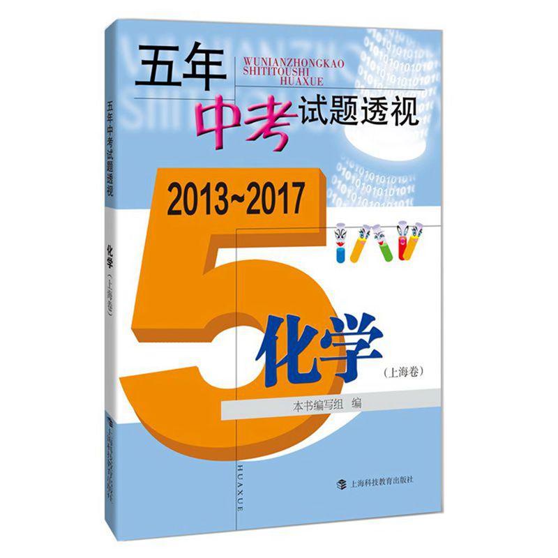 2013-2017-化学(上海卷)-五年中考试题透视