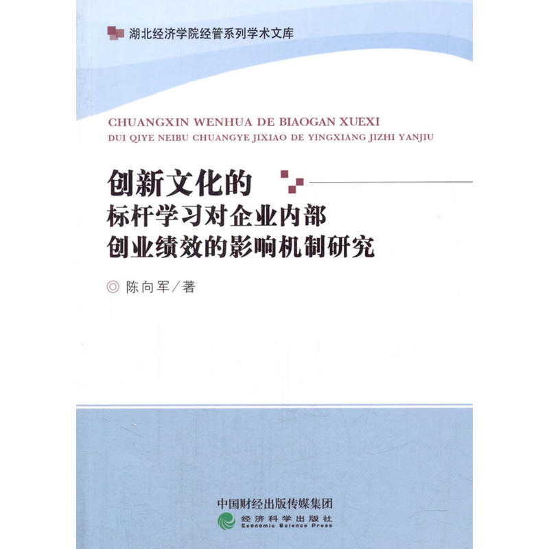 创新文化的标杆学习对企业内部创业绩效的影响机制研究