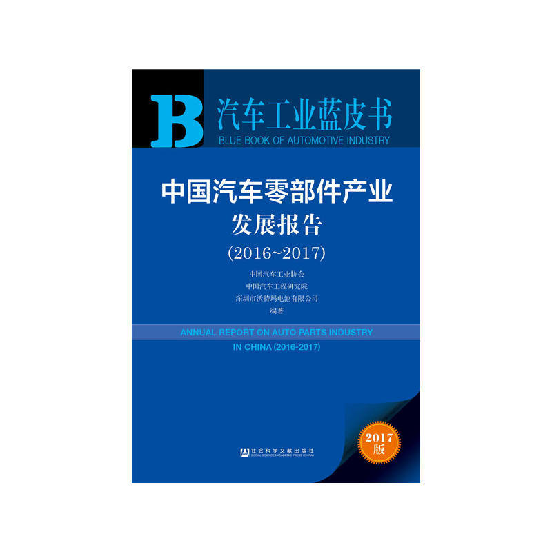 2016-2017-中国汽车零部件产业发展报告-汽车工业蓝皮书-2017版-内赠数据库充值卡