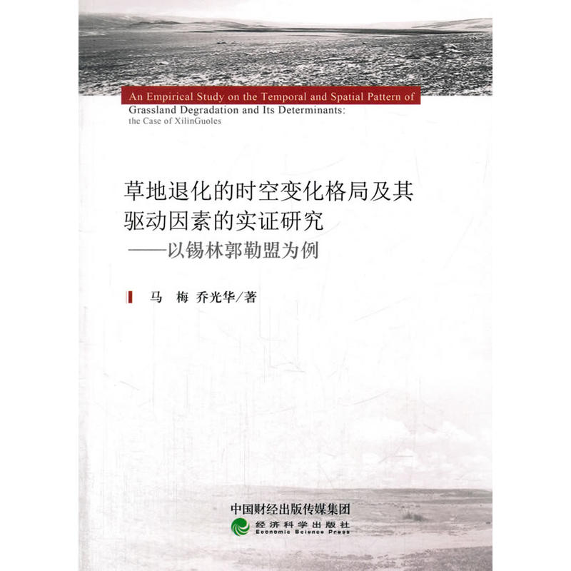 草地退化的时空变化格局及其驱动因素的实证研究-以锡林郭勒盟为例