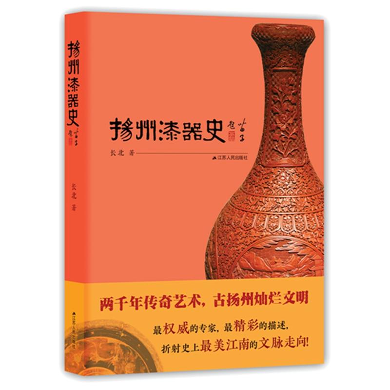 扬州漆器史