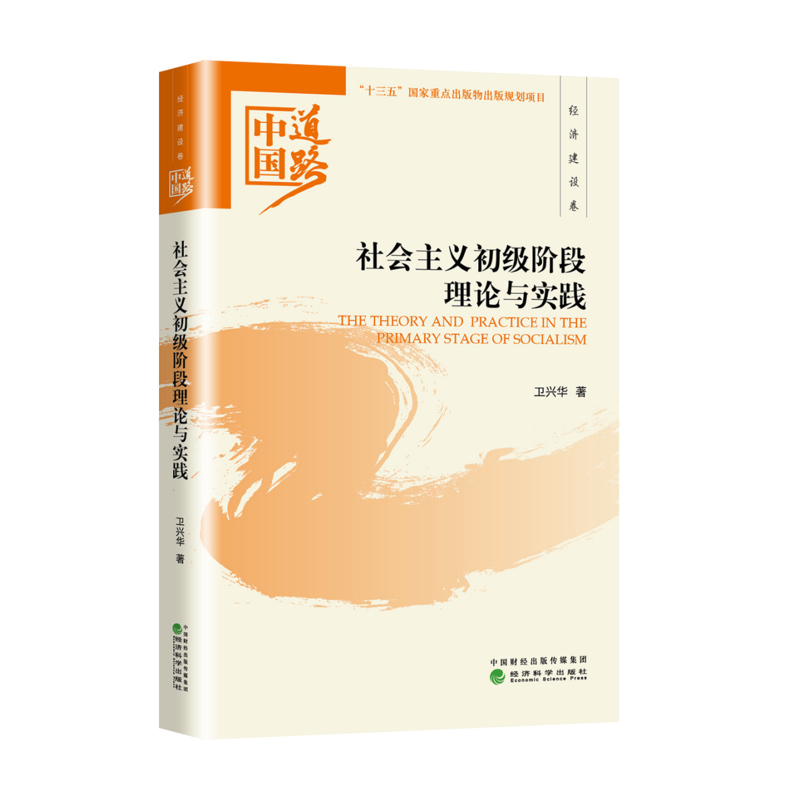 社会主义初级阶段理论与实践-中国道路.经济建设卷