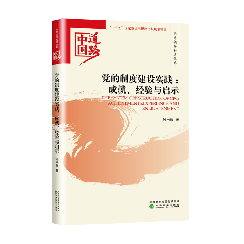 党的制度建设实践:成就.经验与启示-中国道路.党的领导和建设卷