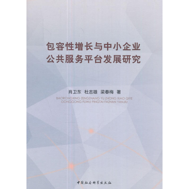 包容性增长与中小企业公共服务平台发展研究