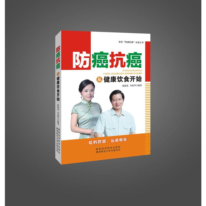 防癌抗癌.从健康饮食开始