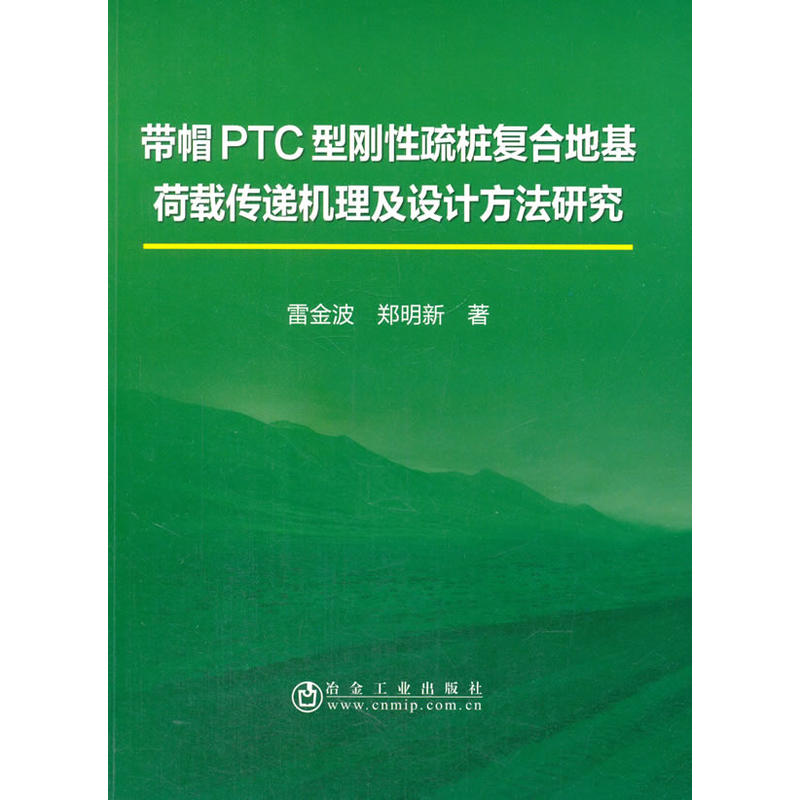 带帽PTC型刚性疏桩复合地基荷载传递机理及设计方法研究