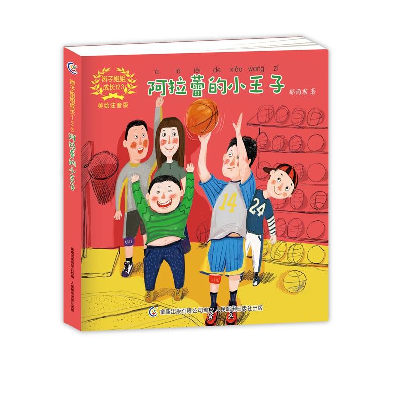 阿拉蕾的小王子-辫子姐姐成长123-美绘注音版