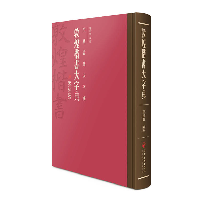 敦煌楷书大字典-中国书法大字典