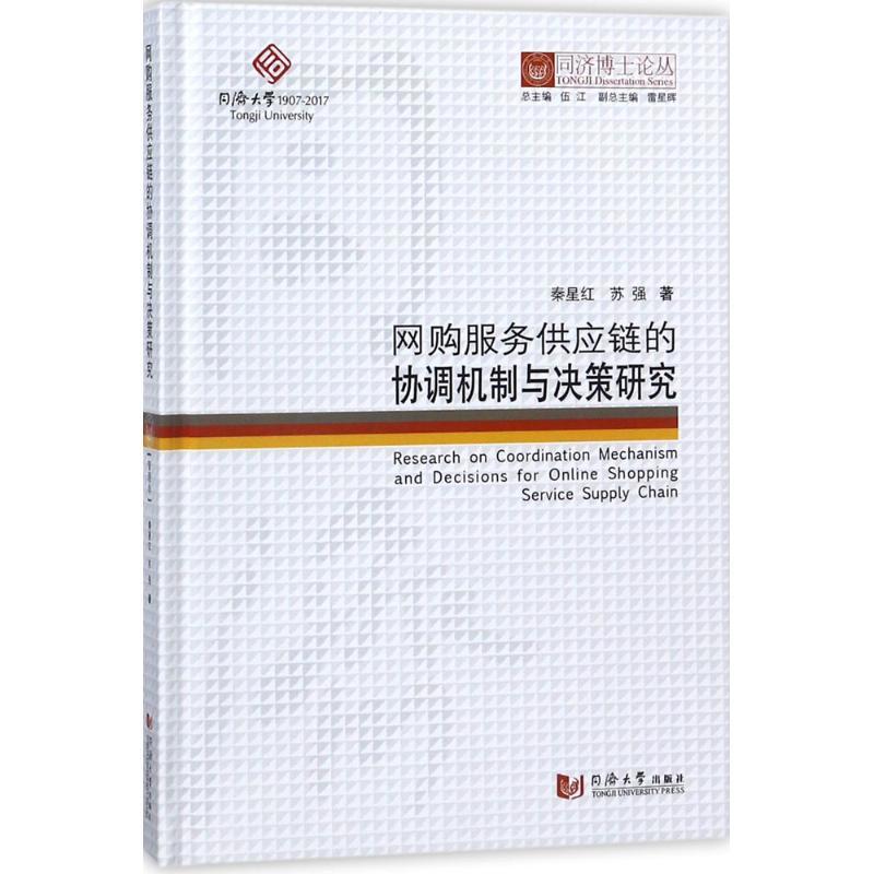 网购服务供应链的协调机制与决策研究/同济博士论丛