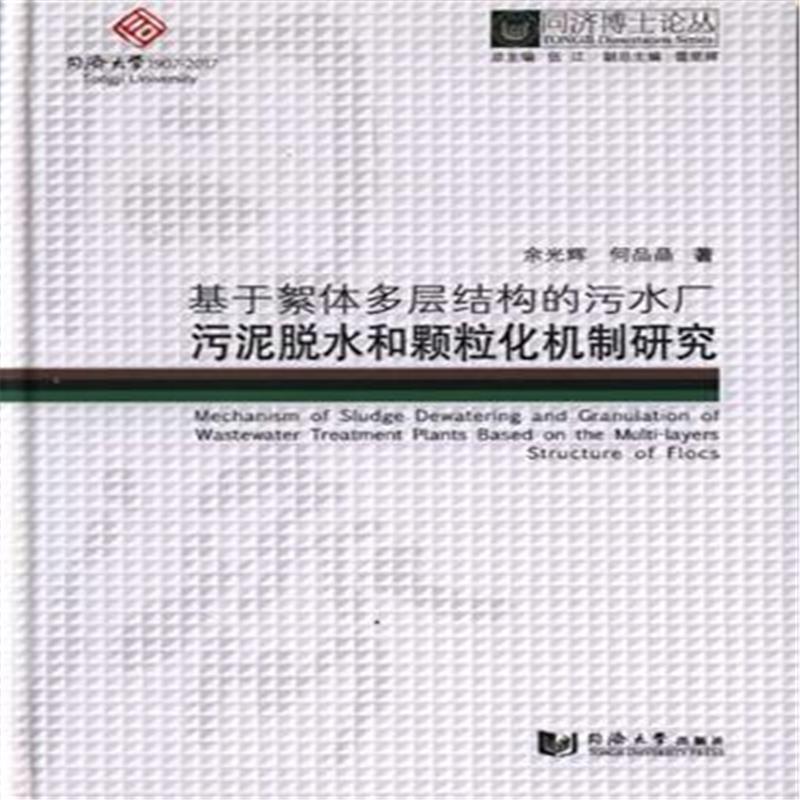 基于絮体多层结构的污水厂污泥脱水和颗粒化机制研究