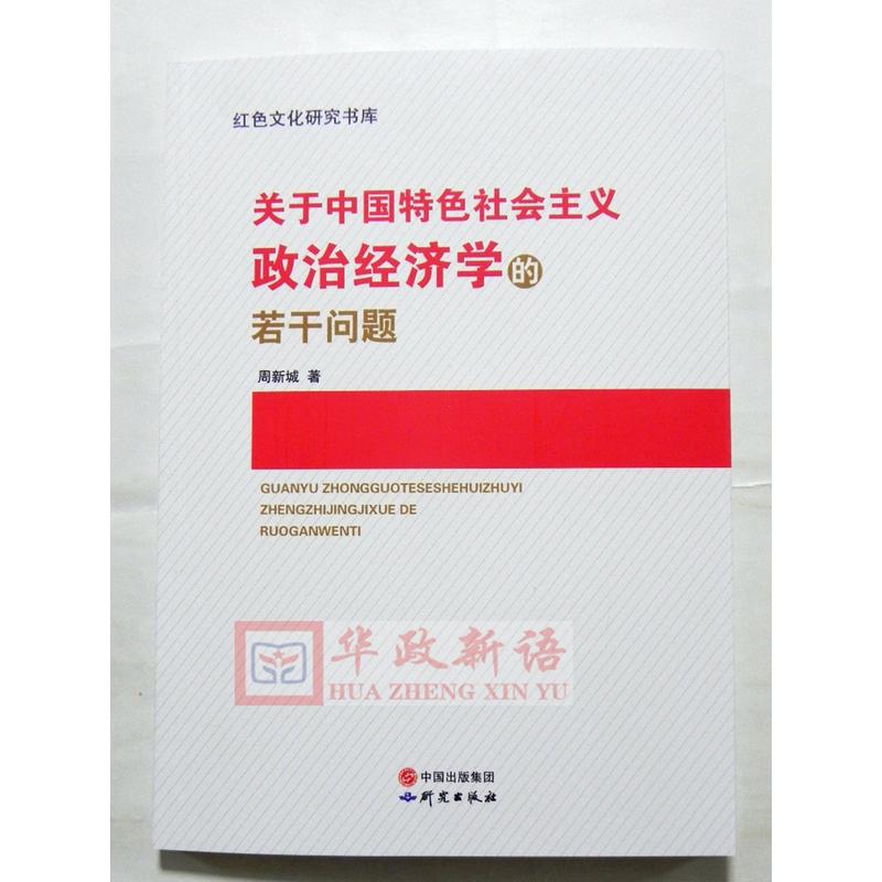 关于中国特色社会主义政治经济学的若干问题