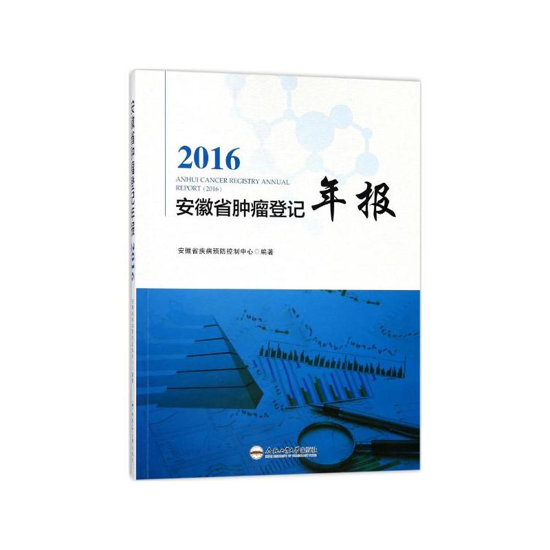 安徽省肿瘤登记年报:2016:2016