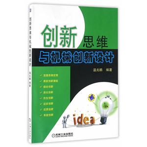 创新思维与机械创新设计