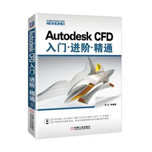 Autodesk CFD入门.进阶.精通