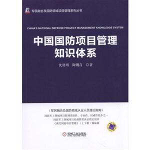 现代国防项目管理知识体系